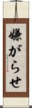 嫌がらせ Scroll