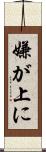 嫌が上に Scroll
