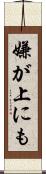 嫌が上にも Scroll