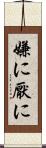嫌に Scroll