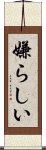嫌らしい Scroll
