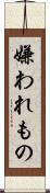 嫌われもの Scroll