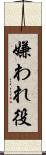 嫌われ役 Scroll