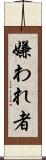 嫌われ者 Scroll