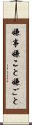 嫌事 Scroll