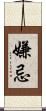 嫌忌 Scroll