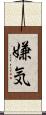 嫌気 Scroll