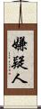 嫌疑人 Scroll