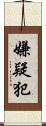 嫌疑犯 Scroll