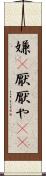 嫌(P) Scroll
