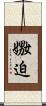嫐迫 Scroll