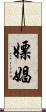 嫖娼 Scroll