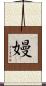 嫚 Scroll