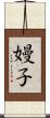 嫚子 Scroll