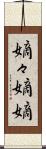嫡々 Scroll