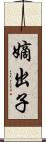 嫡出子 Scroll