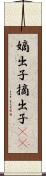 嫡出子 Scroll