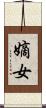 嫡女 Scroll