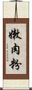 嫩肉粉 Scroll