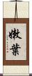 嫩葉 Scroll