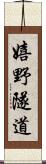 嬉野隧道 Scroll