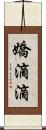 嬌滴滴 Scroll
