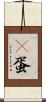 嬎蛋 Scroll