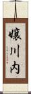 嬢川内 Scroll