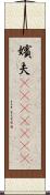 嬪夫(ateji)(rK) Scroll