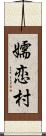 嬬恋村 Scroll