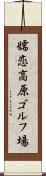 嬬恋高原ゴルフ場 Scroll