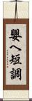 嬰ヘ短調 Scroll