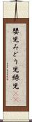 嬰児 Scroll