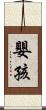 嬰孩 Scroll