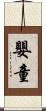 嬰童 Scroll