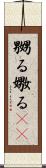 嬲る Scroll
