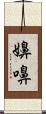 嬶 Scroll