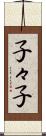 子々子 Scroll