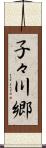 子々川郷 Scroll