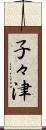 子々津 Scroll
