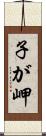 子が岬 Scroll