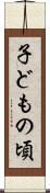 子どもの頃 Scroll