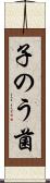 子のう菌 Scroll