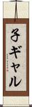 子ギャル Scroll