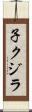 子クジラ Scroll
