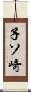 子ソ崎 Scroll