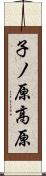 子ノ原高原 Scroll