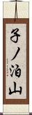 子ノ泊山 Scroll