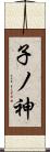 子ノ神 Scroll