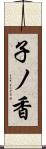 子ノ香 Scroll